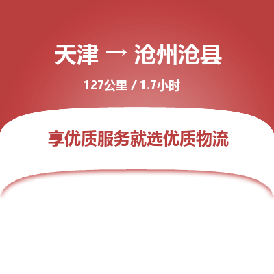 天津到沧州沧县物流专线-沧州沧县到天津货运公司-特种货物运输专线