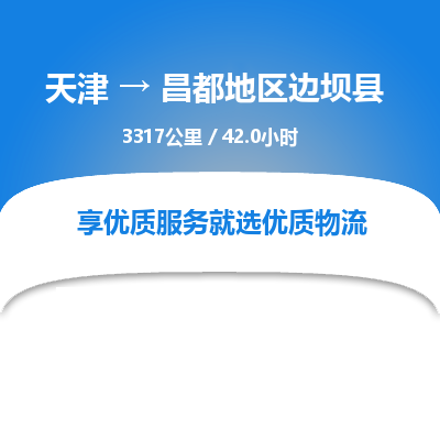 天津到昌都地区边坝县物流专线-天津到昌都地区边坝县货运公司-