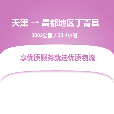 天津到昌都地区丁青县物流专线-昌都地区丁青县到天津货运公司-(今日/热线)普通货物运输专线 天津到昌都地区丁青县物流专线-昌都地区丁青县到天津货运公司-(今日/热线)普通货物运输专线