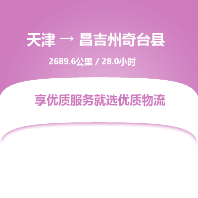 天津到昌吉州奇台县物流专线-昌吉州奇台县到天津货运公司-（今日/热线）贵重货物运输专线