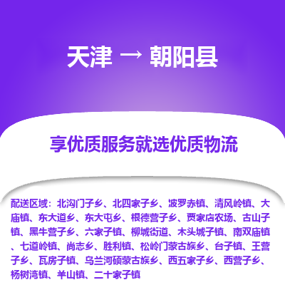 天津到朝阳县物流专线-天津到朝阳县货运公司-