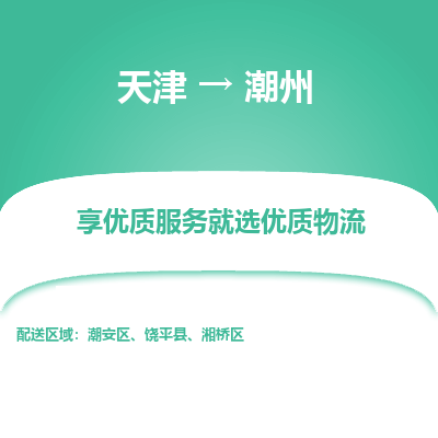 天津到潮州货运公司_天津到潮州物流专线