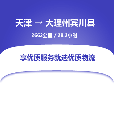 天津到大理州宾川县物流专线-大理州宾川县到天津货运公司-农业机械运输专线