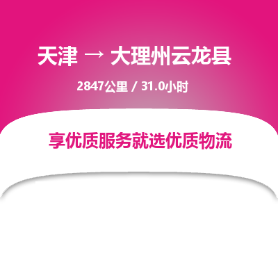 天津到大理州云龙县物流专线-天津到大理州云龙县货运公司-