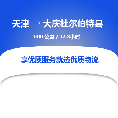 天津到大庆杜尔伯特县物流专线-天津到大庆杜尔伯特县货运公司-