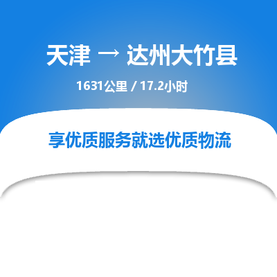 天津到达州大竹县物流专线-达州大竹县到天津货运公司-物流专线诚信经营
