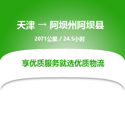天津到阿坝州阿坝县物流专线-阿坝州阿坝县到天津货运公司-（今日/热线）批发商货物运输专线