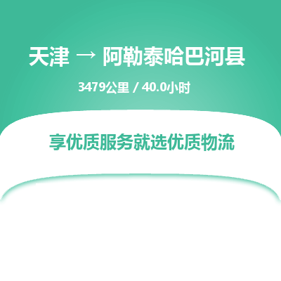 天津到阿勒泰哈巴河县物流专线-阿勒泰哈巴河县到天津货运公司-行李托运专线