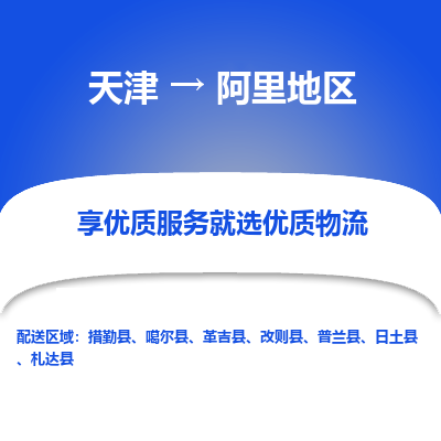 天津到阿里地区物流专线-天津到阿里地区货运公司-敬请来电