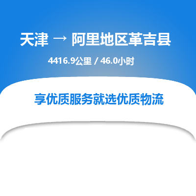 天津到阿里地区革吉县物流专线-阿里地区革吉县到天津货运公司-物流专线按时送达