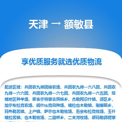 天津到额敏县货运公司_天津到额敏县物流货运专线