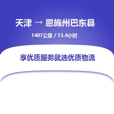 天津到恩施州巴东县物流专线-天津到恩施州巴东县货运公司-