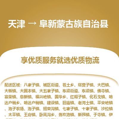 天津到阜新县物流专线-阜新县到天津货运公司-特种货物运输专线