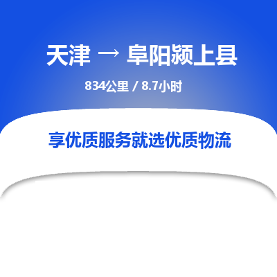 天津到阜阳颍上县物流专线-天津到阜阳颍上县货运公司-