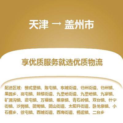 天津到盖州市物流专线-盖州市到天津货运公司-艺术品运输专线