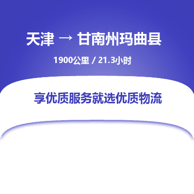 天津到甘南州玛曲县物流专线-天津到甘南州玛曲县货运公司-