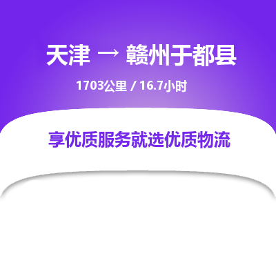 天津到赣州于都县物流专线-赣州于都县到天津货运公司-农业机械运输专线