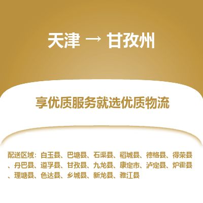 天津到甘孜州货运公司-重大设备运输专线「免费取件」