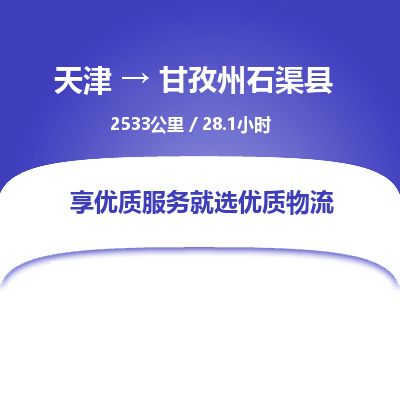 天津到甘孜州石渠县物流专线-天津到甘孜州石渠县货运公司-