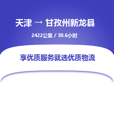天津到甘孜州新龙县物流专线-甘孜州新龙县到天津货运公司-普通货物运输专线