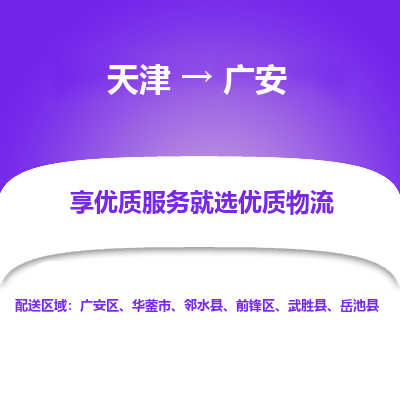 天津到广安物流专线-天津到广安货运公司-敬请来电