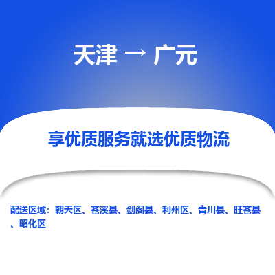 天津到广元物流专线-天津到广元货运公司-敬请来电