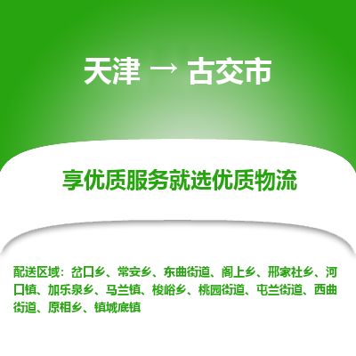 天津到古交市物流专线-古交市到天津货运公司-物流专线按时送达