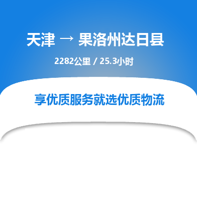 天津到果洛州达日县物流专线-天津到果洛州达日县货运公司-