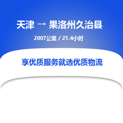 天津到果洛州久治县物流专线-果洛州久治县到天津货运公司-（今日/热线）物流专线天天发车