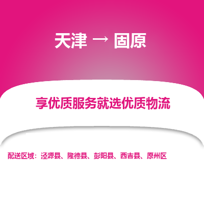 天津到固原物流公司-天津至固原专线-高效、便捷、省心！