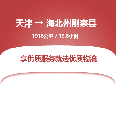 天津到海北州刚察县物流专线-海北州刚察县到天津货运公司-物流专线每天发车