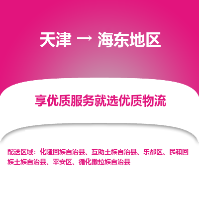 天津到海东地区物流公司-天津至海东地区货运-天津到海东地区物流专线