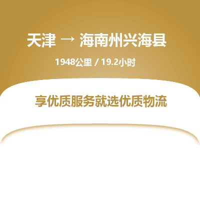 天津到海南州兴海县物流专线-海南州兴海县到天津货运公司-（今日/热线）零担运输专线