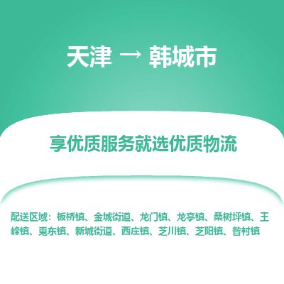 天津到韩城市物流专线-价格透明公道-天津至韩城市物流公司