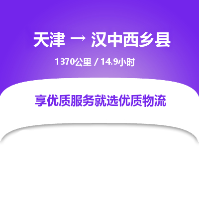 天津到汉中西乡县物流专线-天津到汉中西乡县货运公司-