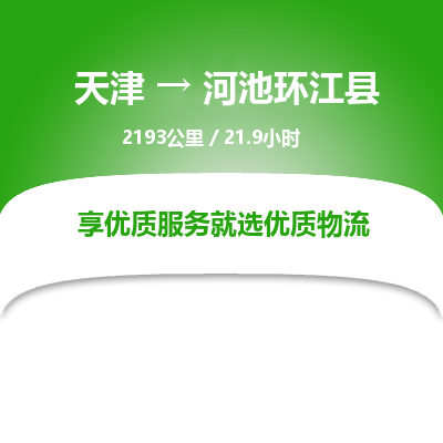天津到河池环江县物流专线-河池环江县到天津货运公司-日用工业品运输专线