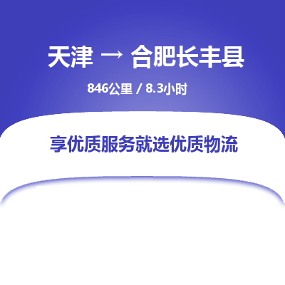 天津到合肥长丰县物流专线-天津到合肥长丰县货运公司-