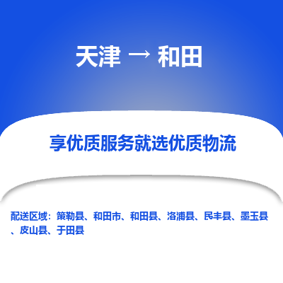 天津到和田物流专线-天津到和田货运公司-敬请来电