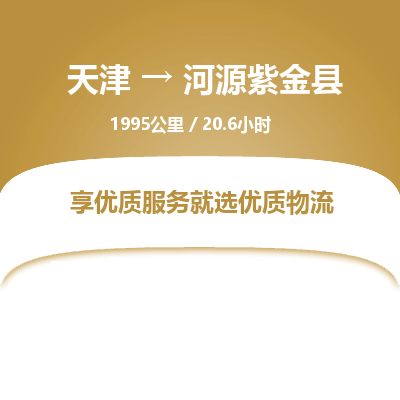 天津到河源紫金县物流专线-天津到河源紫金县货运公司-