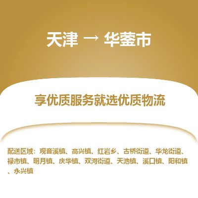 天津到华蓥市货运公司_天津到华蓥市物流货运专线