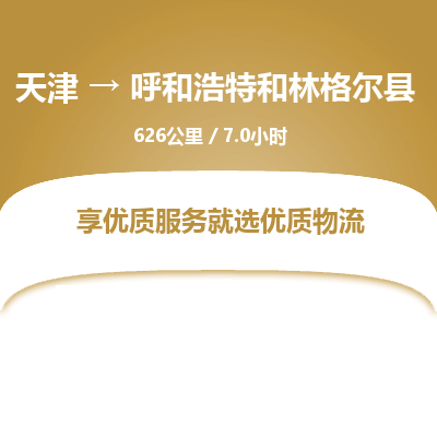 天津到呼和浩特和林格尔县物流专线-天津到呼和浩特和林格尔县货运公司-