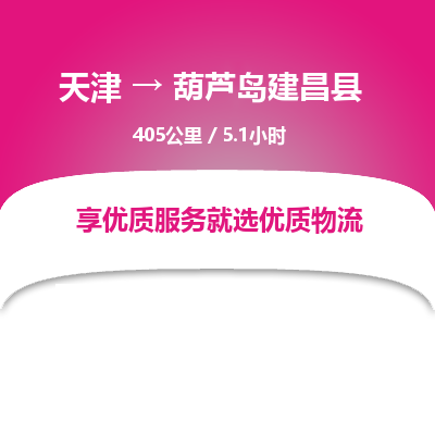 天津到葫芦岛建昌县物流专线-葫芦岛建昌县到天津货运公司-物流专线按时送达