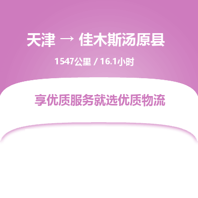 天津到佳木斯汤原县物流专线-佳木斯汤原县到天津货运公司-整车零担运输