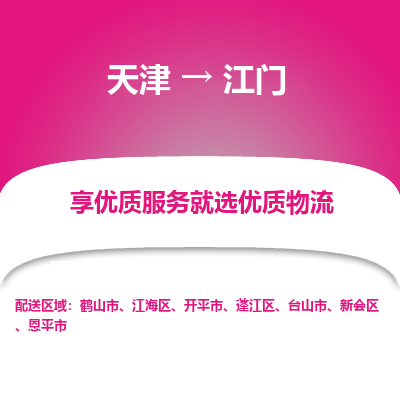 天津到江门物流公司-天津至江门专线-高效、便捷、省心！