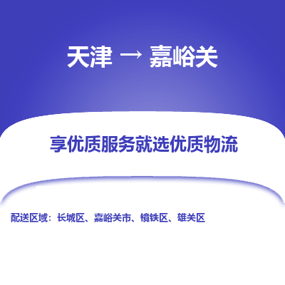 天津到嘉峪关物流公司-专业全程天津至嘉峪关专线