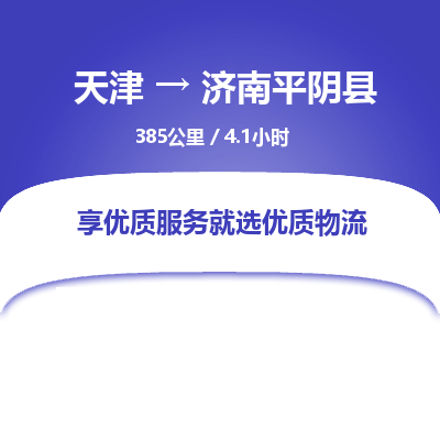 天津到济南平阴县物流专线-济南平阴县到天津货运公司-（今日/热线）物流专线丢损必赔