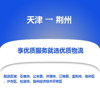 天津到荆州物流专线-荆州到天津货运公司-物流专线价格优惠