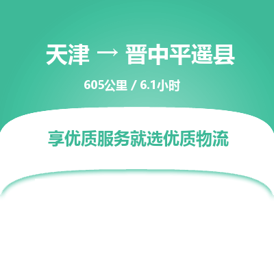 天津到晋中平遥县物流专线-晋中平遥县到天津货运公司-农业机械运输专线