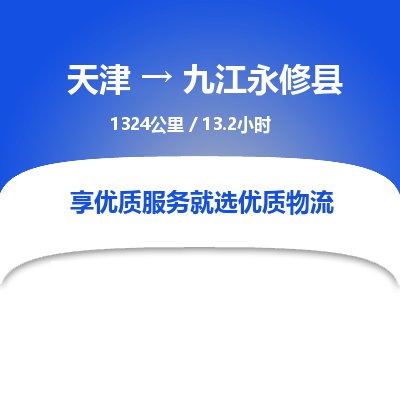 天津到九江永修县物流专线-天津到九江永修县货运公司-