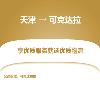 天津到可克达拉物流公司-天津至可克达拉专线-高效、便捷、省心！